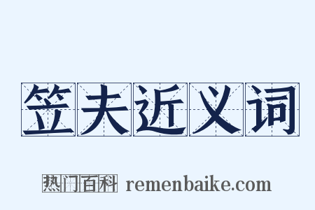 笠夫近义词是什么意思的图片